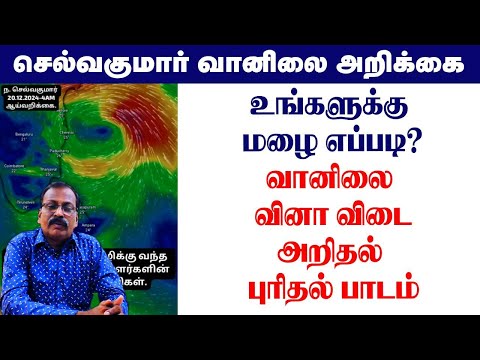 உங்களுக்கு மழை எப்படி?வானிலை வினா விடை.அறிதல் புரிதல் பாடம். #tamil_weather_news