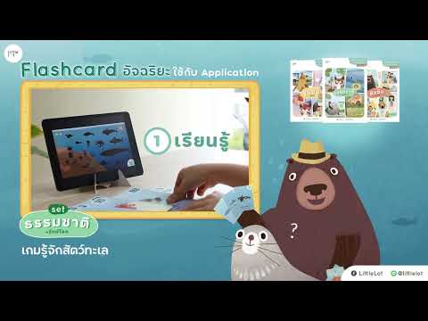 เกมหน่วยโลกใต้ทะเล | Flashcard อัจฉริยะเล่นคู่กับแอปพลิเคชัน สำหรับเด็ก | by LittleLot