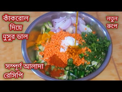 কাঁকরোল ও ডালের এই রেসিপি থাকলে আর কিছু না হলেও চলবে/Kakrol Musur Dal Recipe Bengali