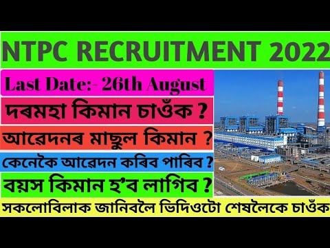 NTPC Recruitment 2022 || NTPC New Vacancy 2022 August || NTPC Job Online Apply || NTPC New Job