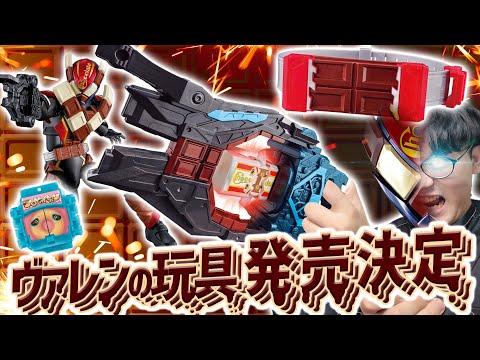 【ガヴ】パキパキ仮面ライダーです。｜仮面ライダーヴァレンの変身銃ヴァレンバスターの全貌が明らかに！そして腰につけたら溶けるであろうバックルも！【仮面ライダー玩具】