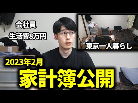 【お金を貯めろ！】一人暮らしサラリーマンの家計簿・手取り・貯金額公開 (2023年2月)