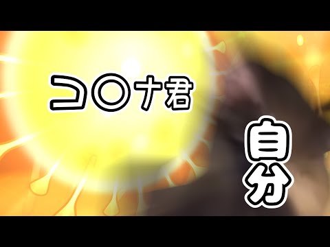 【ゆっくり茶番】コ〇ナに感染した話