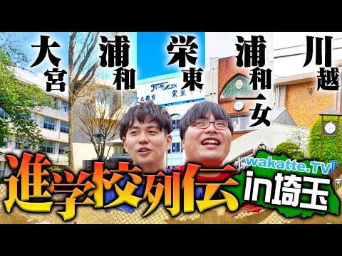 【群雄割拠】東大・京大・医学部 2ケタはザラ！進学校だらけ！埼玉県進学校列伝！【wakatte TV】#1145