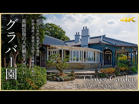 【長崎／観光名所】グラバー園／長崎屈指の人気観光スポット - Glover Garden in NAGASAKI, JAPAN