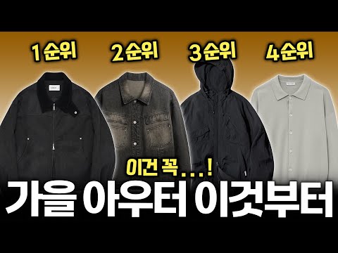 🍂 남자 가을 기본 아우터 실패 없이 사는 법 딱 정리해드림!