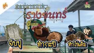 Local Story : บ้านชายทะเลรางจันทร์