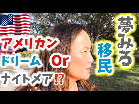 【アメリカンドリーム】を夢みて，自国をすて🇺🇸に不法で入ってくる移民。果たして，夢を現実にできるのだろうか⁉️