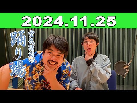 2024年11月25日 空気階段の踊り場