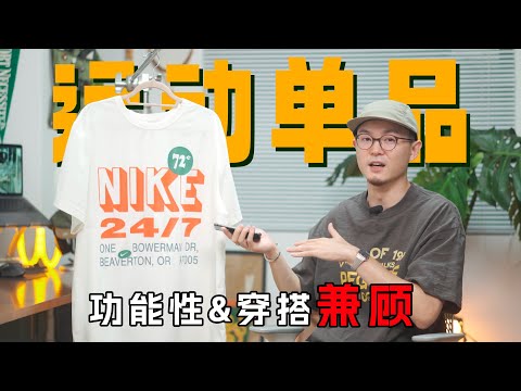 运动也要穿的好看｜夏季运动风单品分享｜服装/球鞋/配件