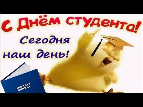 День студента. Прикольное поздравление с днем студента.