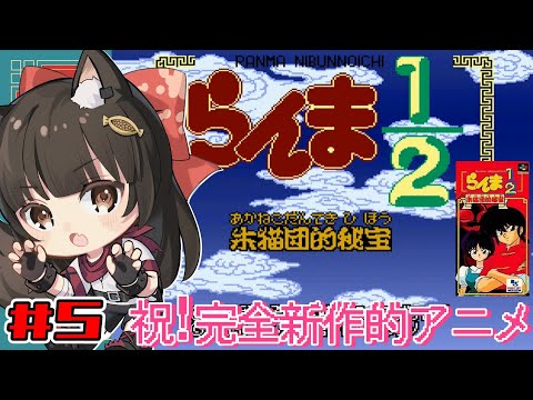 【らんま1/2 朱猫団的秘宝】#5 新作アニメ記念！らんまのRPGを初見プレイ！【水戸わかな/Vtuber】