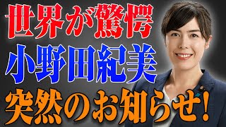 小野田紀美まさかの発表 !!....大変な事態が起きた