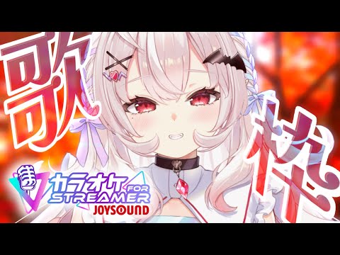 【歌枠】カラオケJOYSOUND for STREAMERでカラオケするぞ！！【占都ちえる】