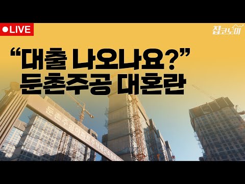 부동산뉴스 총정리📝 대출규제 일파만파 / 전형진 기자