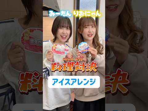 【料理対決】どっちのアイスアレンジが食べたい？Which ice cream arrangement would you like to eat? #shorts #料理対決