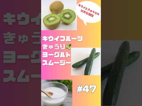 #ショート47キウイ🥝きゅうり🥒ヨーグルトスムージー　朝から栄養満点スムージー #スムージー #smoothie #簡単レシピ #グルメ #フルーツ #おうちレシピ #キウイ #きゅうり #簡単