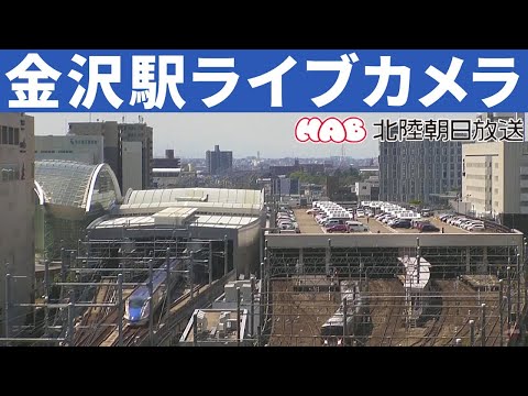 北陸新幹線 金沢駅　ライブカメラ　 Kanazawa Station Live Webcam  Ishikawa, Japan