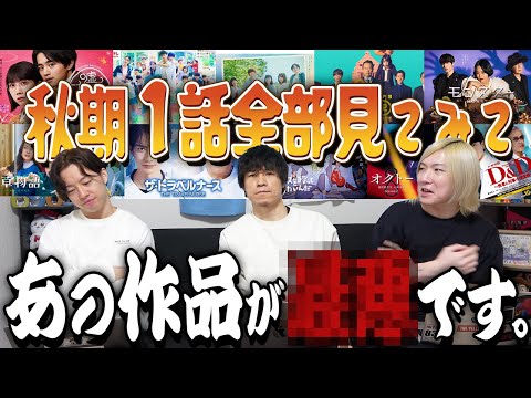 【秋ドラマ】第1話全部見てみて“忖度なし”で感想語らせていただきます。【GP帯】