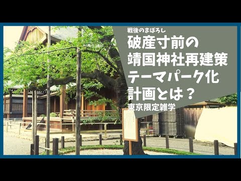 破産寸前だった靖国神社を救うために宮司が考えたとんでも計画とは？【靖国神社】【参拝】【歴史】【幕末】【雑学】【解説】【ブラタモリ】【遊就館】【能】【おもしろ】【聞き流し】【解説】