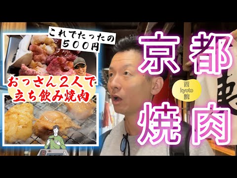 京都西院に〜「安い・美味い」〜と文句なしの焼肉屋があった！【#折鶴会館　＃さすらいのカンテキ西院酒場】編