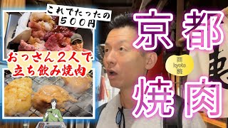 京都西院に〜「安い・美味い」〜と文句なしの焼肉屋があった！【#折鶴会館　＃さすらいのカンテキ西院酒場】編