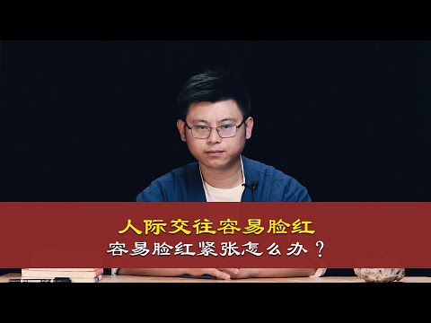 心理哲学：人际交往中和别人说话容易脸红、紧张怎么办？