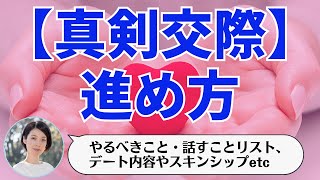 【真剣交際】IBJでの進め方・やることリスト・デート内容を解説！