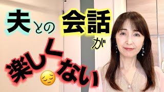 夫との会話が楽しくないと思う妻が知りたい会話のコツ