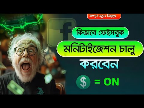 ৬টি শর্তে ফেসবুকে Content Monetization Setup পাবেন। Facebook Content Monetization New Update😲