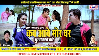 Kab Aabe Mor Ghar | कब आबे मोर घर | Hilendra Thakur Cg Song | हिलेन्द्र ठाकुर | Maya Sahu | DVR