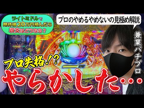 【大失敗】プロのやめるやめないの見極め解説付き！ライトミドルで期待値20万円積んだら収支はどうなるのかを兼業パチプロが検証Part４〔パチンコ〕〔パチプロ〕〔大海〕