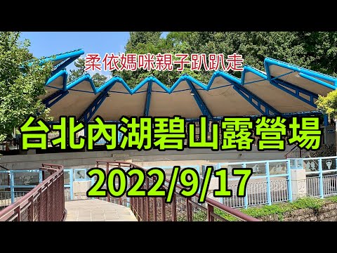 台北內湖碧山露營場  2022/9/17