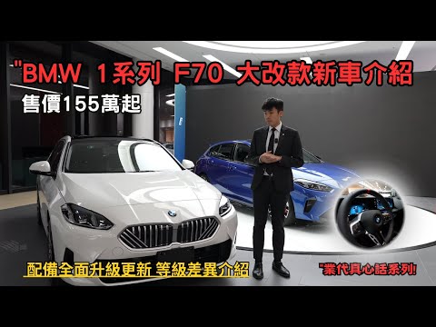 BMW 2025年 1系列 大改款新車介紹,155萬首發版本分享"120 Sport與120M Sport開箱,配備超乎想像的齊全!【業代真心話EP16】4K