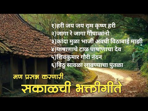 मन प्रसन्न करणारी सकाळची भक्तीगीते||हरी जय जय राम कृष्ण हरी||