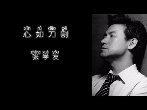 《心如刀割》 张学友 【高音质歌词版】