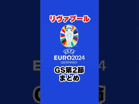 リヴァプール、EURO2024第2節まとめ！#リヴァプール #リバプール #liverpool #euro2024 #uefa