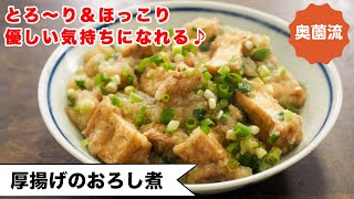 【厚揚げお手軽レシピ】旨みたっぷりのみぞれ煮。とろ～り食感で優しい気持ちになれます。おなかの中からぽっかぽか。＜厚揚げのみぞれ煮＞