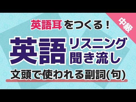 【英語リスニング聞き流し】英語耳をつくる！文の先頭に副詞がくる頻出フレーズを聞き取ろう！ 中級者用