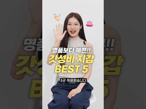 명품보다 더 예쁜! 요즘 갓성비 지갑 맛집 BEST 5