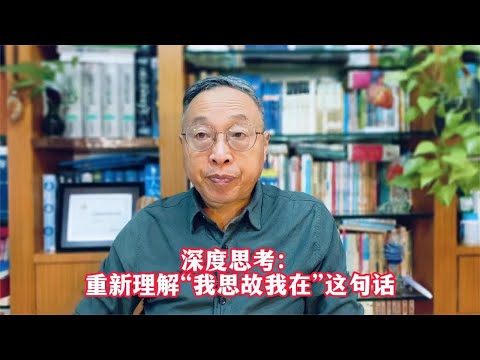 深度思考：重新理解“我思故我在”这句话