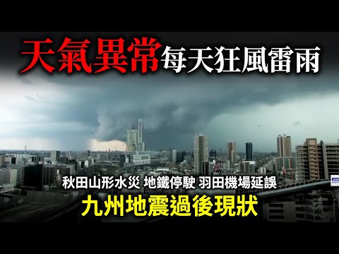 九州地震後現狀！天氣異常 日本連日來狂風雷雨！北陸地方嚴重水災.