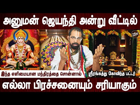 இந்தக் கோலத்தை அன்று போடுங்கள் | Hanuman Jayanthi vazhipadum murai | Aanmeegam | Bakthi Oli