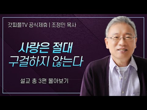 조정민 목사 '사랑은 절대 구걸하지 않는다' 시리즈 설교 3편 몰아보기 | 베이직교회 : 갓피플TV [공식제휴]