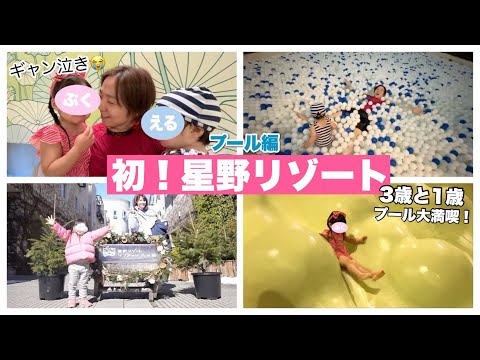 巨大プールを3歳と1歳が大満喫！？リゾナーレ八ヶ岳が楽しすぎた！！