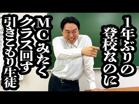 １年ぶりに登校し、クラス回すMCみたいなキャラでいこうとする引きこもり生徒【ジェラードン】