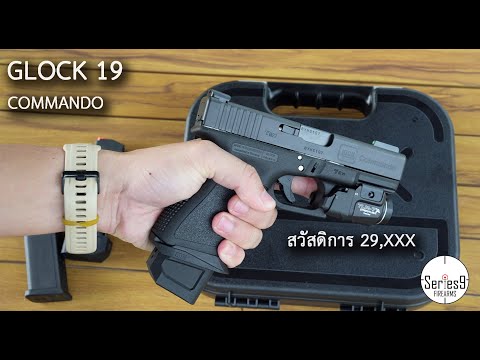 G19 Commando จัดเต็มสำหรับ IDPA