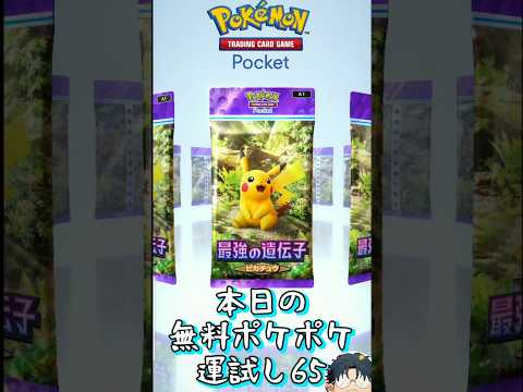 【ポケポケ】本日の無料ポケポケ運試し《65》 #ポケポケ #ハマジュン #ポケポケ開封チャレンジ #shorts