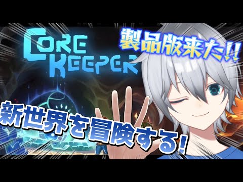 【Core keeper】Re:ゼロから始まるコアキーパー　新しい世界を堪能するぞ!!!初見さん常連さん大歓迎!!お話ししよう!!