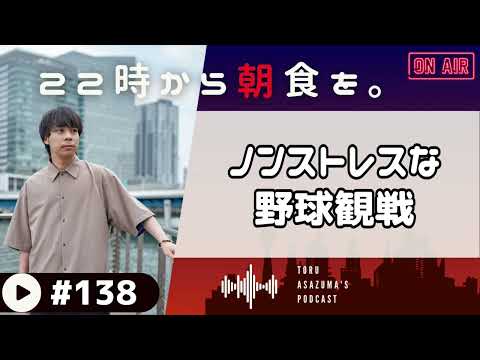 【22時から朝食を。】20年ぶりにベルーナドームでノンストレスな野球を見てきたあさづま。ライオンズVSオリックス【日本語ラジオ/Podcast】#138